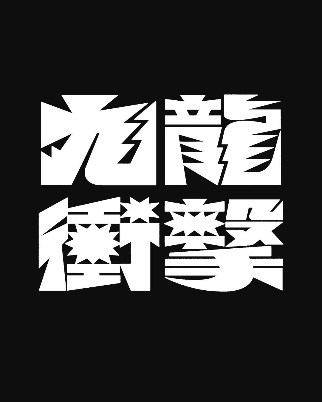 九龍衝撃 for GRS×G-SHOCK