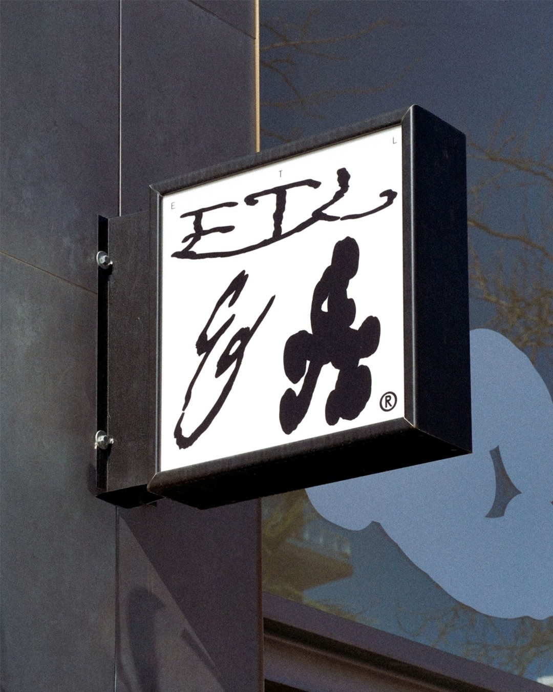 E T L